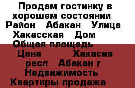 Продам гостинку в хорошем состоянии › Район ­ Абакан › Улица ­ Хакасская › Дом ­ 80 › Общая площадь ­ 15 › Цена ­ 750 - Хакасия респ., Абакан г. Недвижимость » Квартиры продажа   . Хакасия респ.